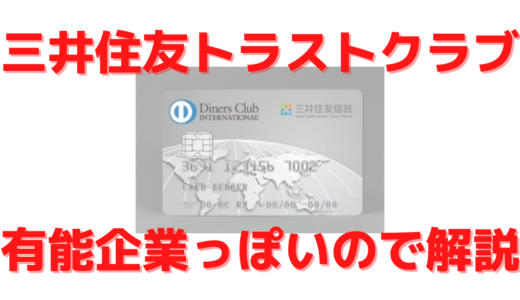 【就活生向け】三井住友トラストクラブとかいうカード会社が穴場企業っぽいので紹介します