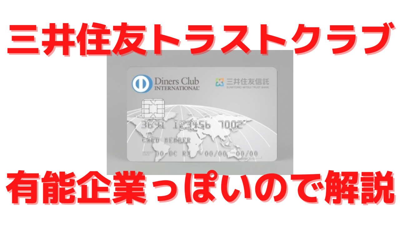 就活生向け】三井住友トラストクラブとかいうカード会社が穴場企業っぽいので紹介します | 金融就活研究所